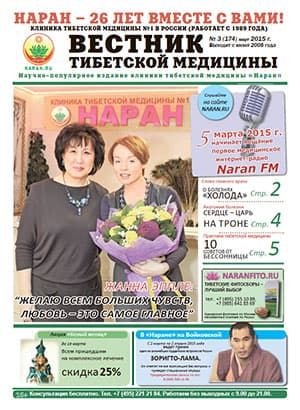 Газета "Вестник тибетской медицины" (март 2015 г.) №174