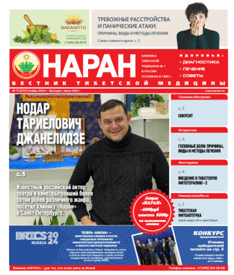 Газета "Вестник тибетской медицины" (Ноябрь 2024 г.) №234