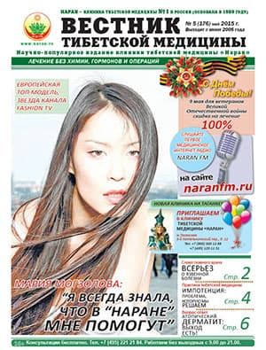 Газета "Вестник тибетской медицины" (май 2015 г.) №176
