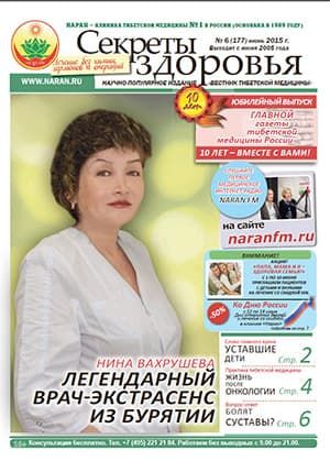 Газета "Вестник тибетской медицины" (июнь 2015 г.) №177