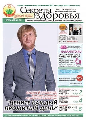 Газета "Вестник тибетской медицины" (август 2015 г.) №179