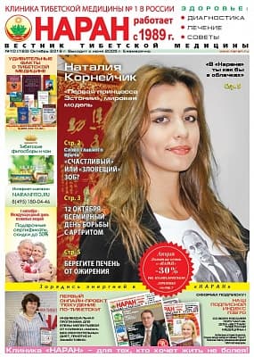Газета "Вестник тибетской медицины" (Октябрь 2016 г.) №193