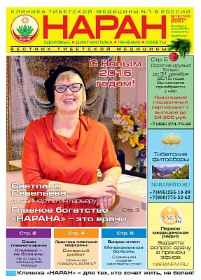 Газета "Вестник тибетской медицины" (Декабрь 2015 г.) №183